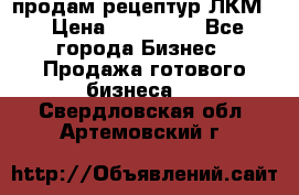 продам рецептур ЛКМ  › Цена ­ 130 000 - Все города Бизнес » Продажа готового бизнеса   . Свердловская обл.,Артемовский г.